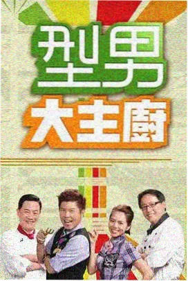 周末综艺精选封面